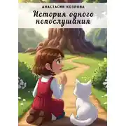 Постер книги История одного непослушания