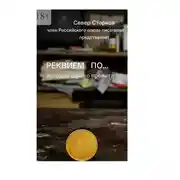 Постер книги Реквием по… Сборник молодых авторов