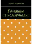 Зарина Шаухалова - Ромашка из коммуналки