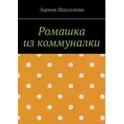 Постер книги Ромашка из коммуналки