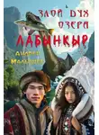 Андрей Малышев - Злой дух озера Лабынкыр. Избранное