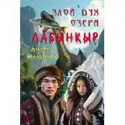 Постер книги Злой дух озера Лабынкыр. Избранное