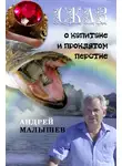 Андрей Малышев - Сказ о капитане и проклятом перстне. Избранное