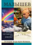 Андрей Малышев - Путеводная звезда Андрея Малышева