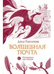 Дарья Герасимова - Волшебная почта. Книга 4. Птеродактиль над городом