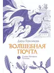 Дарья Герасимова - Волшебная почта. Книга 5. Служба Ненужных Посылок