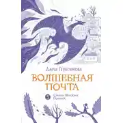 Постер книги Волшебная почта. Книга 5. Служба Ненужных Посылок