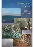 Нина Щербак - Эйфория и тени