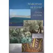 Постер книги Эйфория и тени