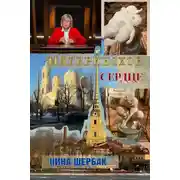 Постер книги Материнское сердце
