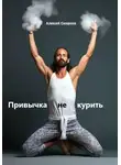 Алексей Смирнов - Привычка не курить