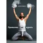 Постер книги Привычка не курить