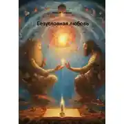 Постер книги Безусловная любовь