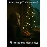Постер книги Я ненавижу Новый год
