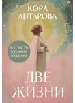 Конкордия Антарова - Две жизни. Все части в одном издании