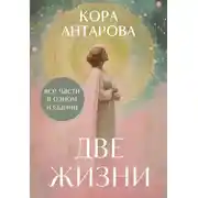Постер книги Две жизни. Все части в одном издании
