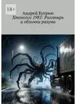 Андрей Куприн - Хтонолог 1981: Роготырь и обломки разума