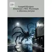 Постер книги Хтонолог 1981: Роготырь и обломки разума