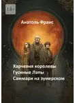 Анатоль Франс - Харчевня королевы «Гусиные Лапы». Саммари на зумерском