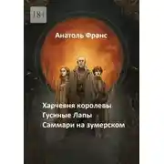 Постер книги Харчевня королевы «Гусиные Лапы». Саммари на зумерском