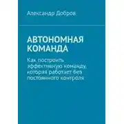 Постер книги Автономная команда. Как построить эффективную команду, которая работает без постоянного контроля