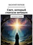 Василий Попков - Свет, который считали вечным. Рассказы о любви
