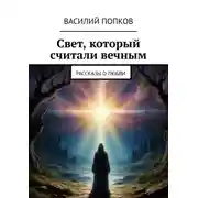 Постер книги Свет, который считали вечным. Рассказы о любви
