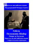 Ричард Грант - Гобсек. Полковник Шабер. Пересказ на английском языке с параллельным переводом