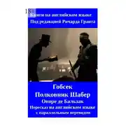 Постер книги Гобсек. Полковник Шабер. Пересказ на английском языке с параллельным переводом