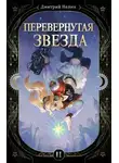 Дмитрий Нелин - Перевернутая звезда