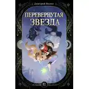 Постер книги Перевернутая звезда