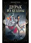 Дмитрий Нелин - Дурак из Бездны