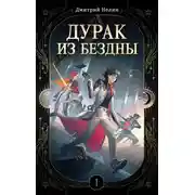 Постер книги Дурак из Бездны