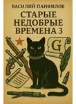 Василий Панфилов - Старые недобрые времена 3