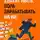 Артем Демидов - Хватит ныть. Пора зарабатывать на ИИ
