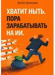 Артем Демидов - Хватит ныть. Пора зарабатывать на ИИ