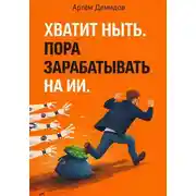 Постер книги Хватит ныть. Пора зарабатывать на ИИ