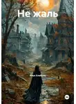 Илья Хлебнов - Не жаль
