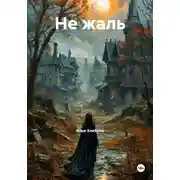 Постер книги Не жаль