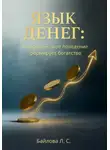 Любовь Байлова - «Язык Денег: как финансовое поведение формирует богатство»