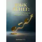 Постер книги «Язык Денег: как финансовое поведение формирует богатство»