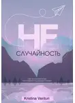 Kristina Venturi - Не | Случайность