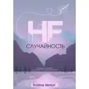 Постер книги Не | Случайность