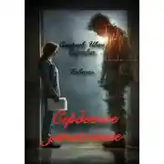 Постер книги Сердечное заключение