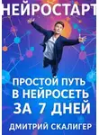 Дмитрий Скалигер - НейроСтарт. Простой путь в нейросети за 7 дней