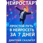 Постер книги НейроСтарт. Простой путь в нейросети за 7 дней