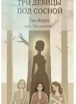 Ева Кирш - Три девицы под сосной