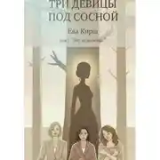 Постер книги Три девицы под сосной
