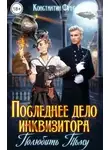 Константин Фрес - Последнее дело инквизитора. Полюбить Тьму