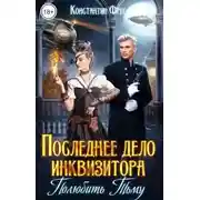 Постер книги Последнее дело инквизитора. Полюбить Тьму